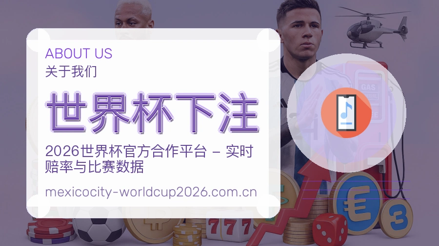 关于世界杯下注品牌