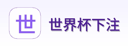 世界杯下注首页